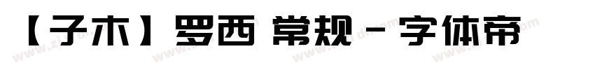 【子木】罗西 常规字体转换